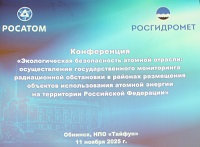 В НПО «Тайфун» прошла конференция Госкорпорации Росатом «Экологическая безопасность ядерной отрасли»