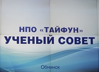 Заседание Ученого совета НПО «Тайфун»