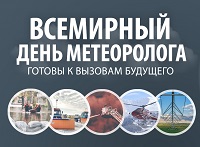 Поздравление с Днём работников гидрометеорологической службы и Всемирным метеорологическим днём!
